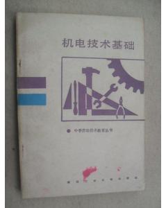 機電,基礎知識,入門