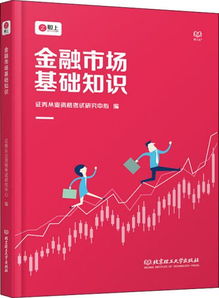 金融市場基礎(chǔ)知識題庫,金融市場基礎(chǔ)知識重點,金融市場基礎(chǔ)知識2021電子版