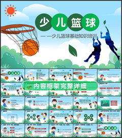 小學(xué)生籃球基礎(chǔ)知識ppt