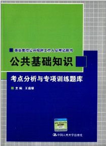 事業(yè)單位公共基礎(chǔ)知識看什么書