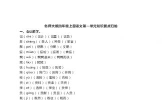 北師大版四級上冊第一單元基礎(chǔ)知識歸類