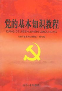 黨員對黨的基礎(chǔ)知識掌握情況