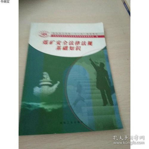 煤礦法律基礎(chǔ)知識(shí)