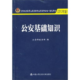 公安基礎(chǔ)知識2013版里的重點
