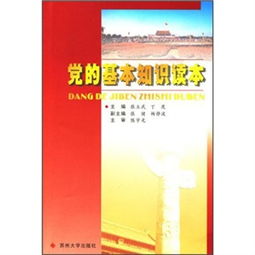 黨的建設(shè)基礎(chǔ)知識讀本提綱