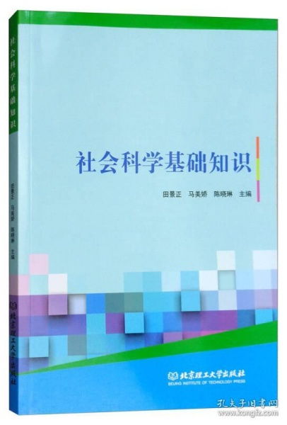 社會(huì)科學(xué)基礎(chǔ)知識(shí)期末