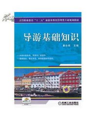 導游基礎知識黃占輝