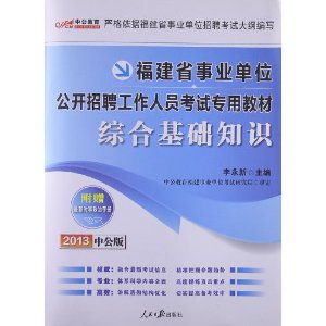 莆田綜合基礎知識考什么