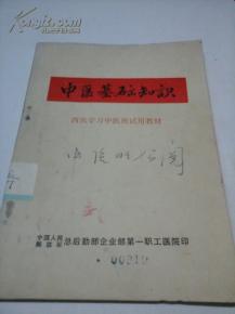 95版中醫(yī)基礎(chǔ)知識教材