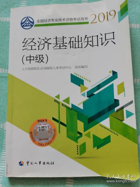 中級(jí)經(jīng)濟(jì)基礎(chǔ)知識(shí)教材2019