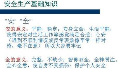 安全生產(chǎn)基礎(chǔ)知識(shí)及技能