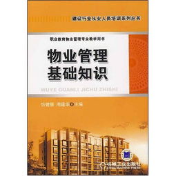 物業(yè)管理基礎知識大全