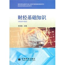 財經(jīng)基礎(chǔ)知識圖書