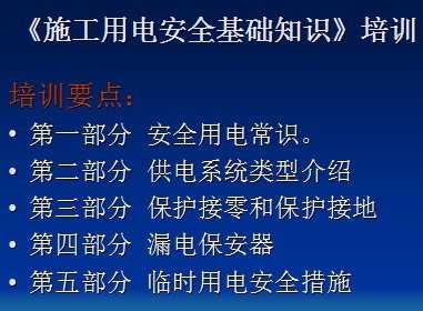 施工用電安全基礎知識