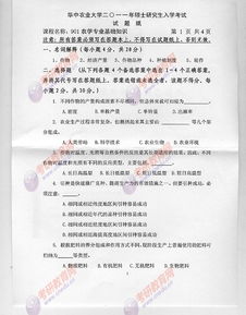 2011華中農(nóng)業(yè)大學(xué)考研試題901農(nóng)學(xué)專業(yè)基礎(chǔ)知識_百度文庫