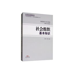基礎(chǔ)知識,組織,社會,管理