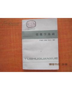 圖書館情報學基礎知識