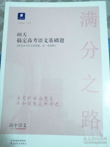 60天搞定高考語文基礎知識