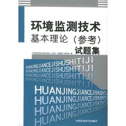 環(huán)境監(jiān)測(cè)專業(yè)知識(shí)基礎(chǔ)試題集(答案),環(huán)境監(jiān)測(cè)理論試題,環(huán)境監(jiān)測(cè)知識(shí)題庫(kù)