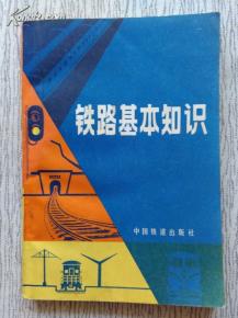 鐵路基礎(chǔ)知識(shí)考試題庫,公共和鐵路基礎(chǔ)知識(shí),鐵路基礎(chǔ)知識(shí)大全