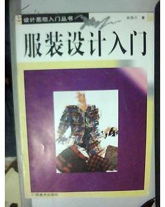 服裝設(shè)計(jì)基礎(chǔ)知識(shí)的書(shū)籍推薦