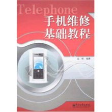 手機(jī)維修基礎(chǔ)知識(shí)教程