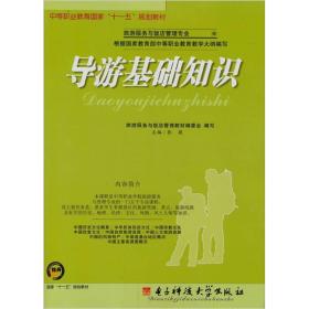 導游基礎知識書