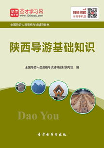 陜西導(dǎo)游的基礎(chǔ)知識(shí)