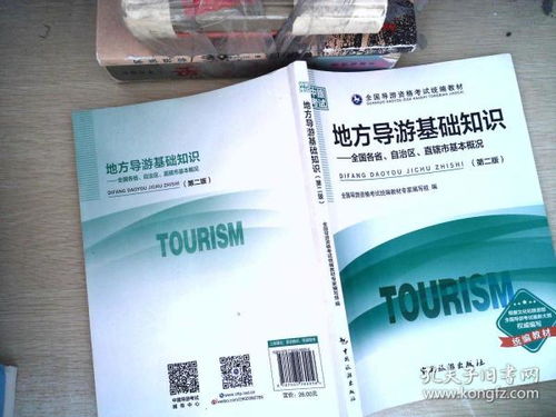 地方導(dǎo)游基礎(chǔ)知識(shí)心得