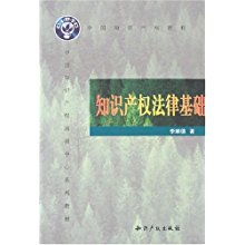 中國知識產(chǎn)權(quán)與法律基礎