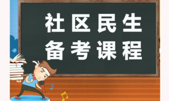 社區(qū)民生基礎(chǔ)知識