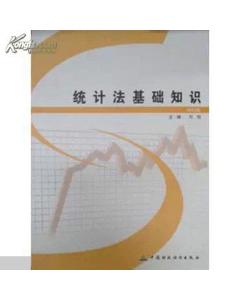 統(tǒng)計法與基礎(chǔ)知識