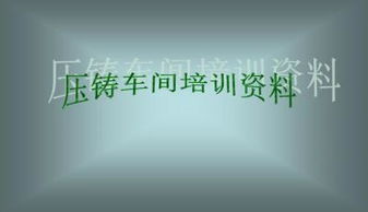 壓鑄基礎知識ppt