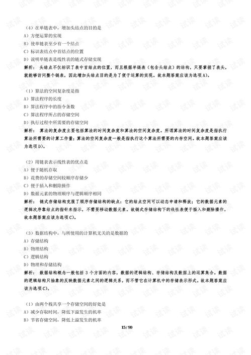 計(jì)算機(jī)二級公共基礎(chǔ)知識答案解析