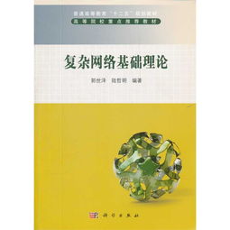 復(fù)雜網(wǎng)絡(luò)基礎(chǔ)理論知識點