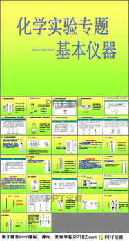 化學(xué)實驗基礎(chǔ)知識匯總,化學(xué)實驗基礎(chǔ)知識和技能,化學(xué)實驗基礎(chǔ)知識題庫