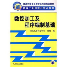 數(shù)控,基礎(chǔ)知識(shí),編制,程序