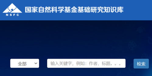國家自然科學(xué)研究基金基礎(chǔ)知識庫