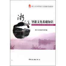 浙江導(dǎo)游文化基礎(chǔ)知識(shí)書