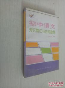 初中語(yǔ)文精匯基礎(chǔ)知識(shí)