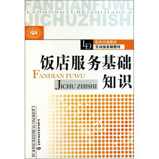 酒店餐飲服務(wù)基礎(chǔ)知識(shí)
