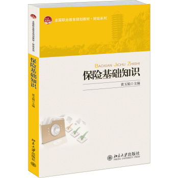 保險基礎(chǔ)知識和公共條款解讀