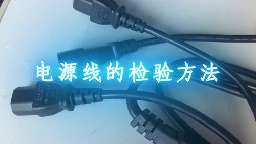 電源線檢驗基礎(chǔ)知識培訓