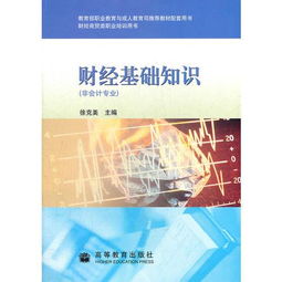 財(cái)經(jīng)基礎(chǔ)知識教學(xué)目的
