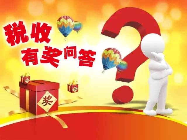 稅收基礎(chǔ)知識(shí)有獎(jiǎng)問答