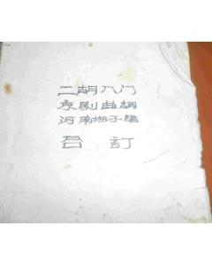 京劇音樂曲調(diào)基礎(chǔ)知識(shí)