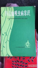 血吸蟲病的基礎(chǔ)知識