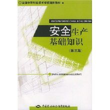 安全生產基礎知識出版社