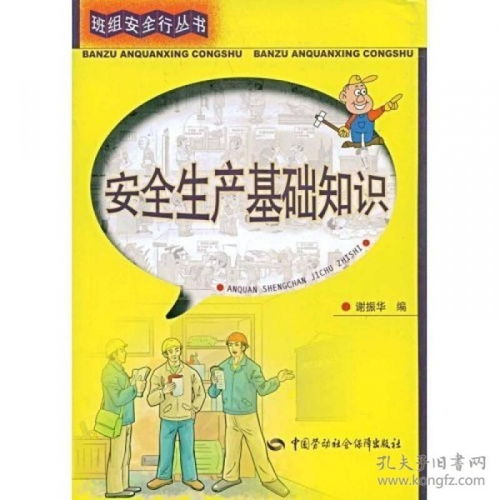 安全生產基礎知識內容,安全生產基礎知識試題,安全生產基礎知識第四版答案