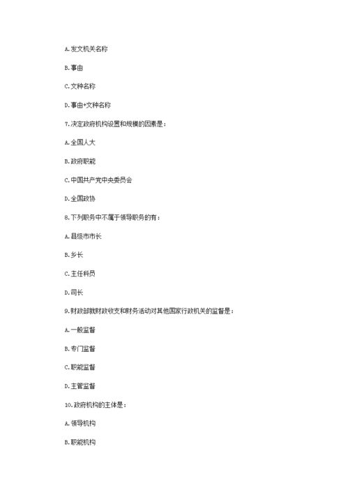 事業(yè)單位考試管理基礎(chǔ)知識(shí)真題